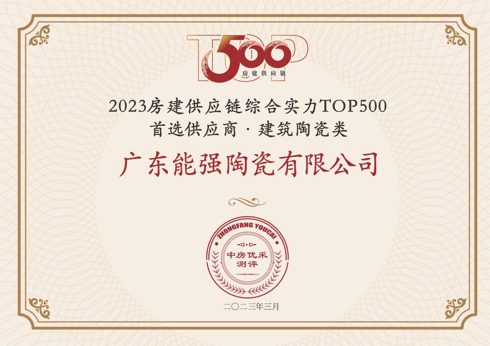 2023房建供应链企业综合实力TOP500·首选供应商·建筑陶瓷类